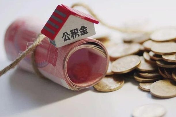 泰兴北京住房公积金怎么全额提取（北京公积金全额提取新政策）